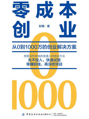 cover image of 零成本创业